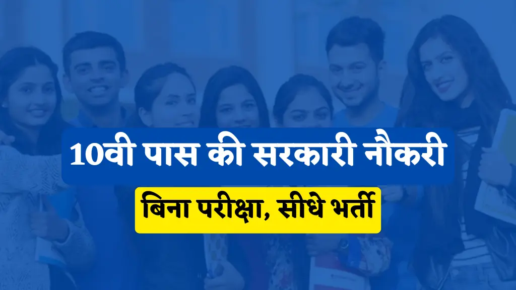Sarkari Naukri After 10th Pass